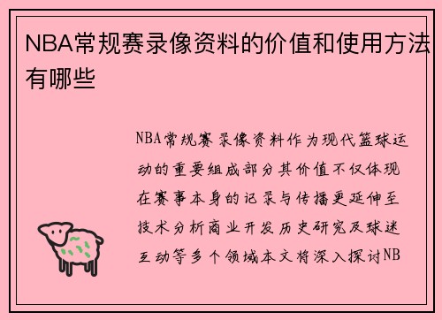 NBA常规赛录像资料的价值和使用方法有哪些