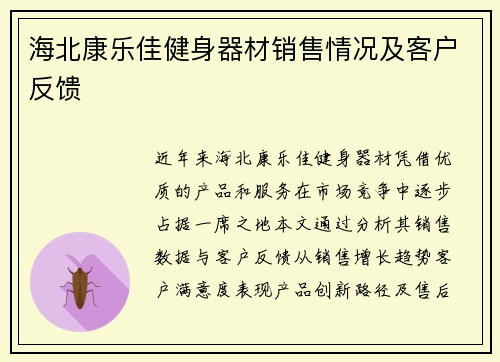 海北康乐佳健身器材销售情况及客户反馈