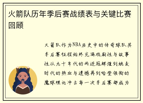 火箭队历年季后赛战绩表与关键比赛回顾