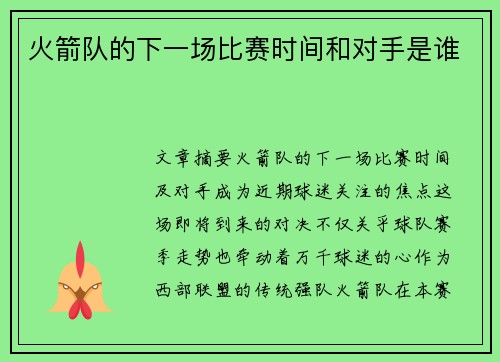 火箭队的下一场比赛时间和对手是谁