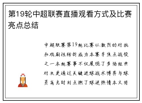 第19轮中超联赛直播观看方式及比赛亮点总结