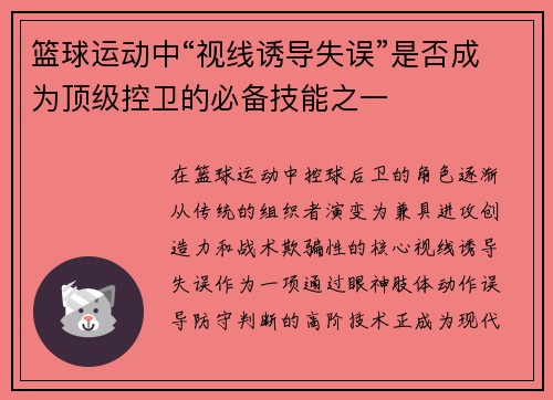 篮球运动中“视线诱导失误”是否成为顶级控卫的必备技能之一