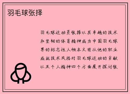 羽毛球张择