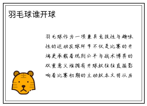 羽毛球谁开球
