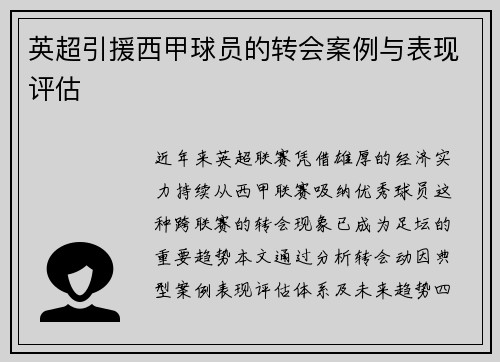 英超引援西甲球员的转会案例与表现评估