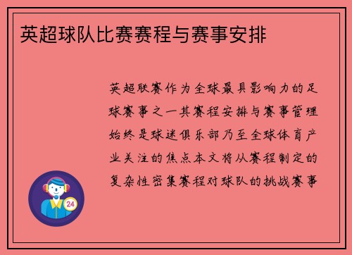英超球队比赛赛程与赛事安排