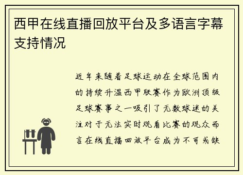 西甲在线直播回放平台及多语言字幕支持情况