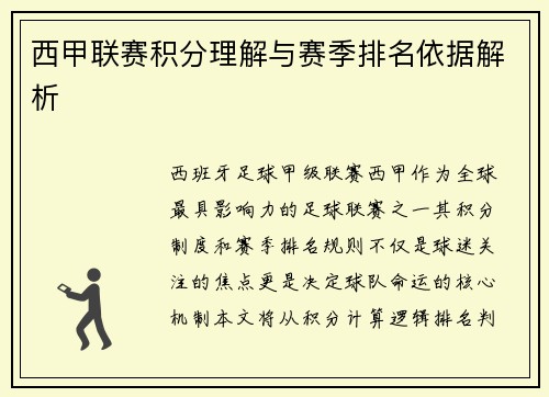 西甲联赛积分理解与赛季排名依据解析