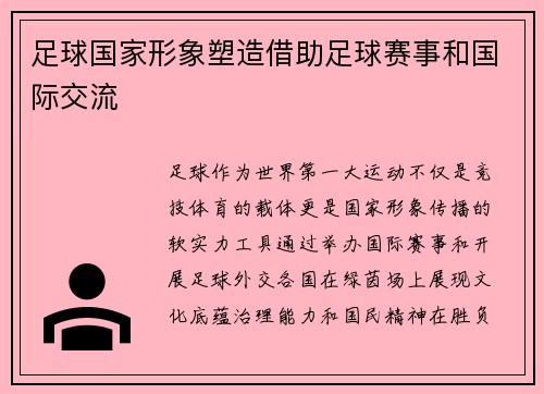 足球国家形象塑造借助足球赛事和国际交流