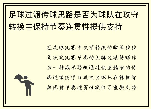 足球过渡传球思路是否为球队在攻守转换中保持节奏连贯性提供支持