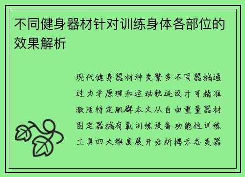 不同健身器材针对训练身体各部位的效果解析