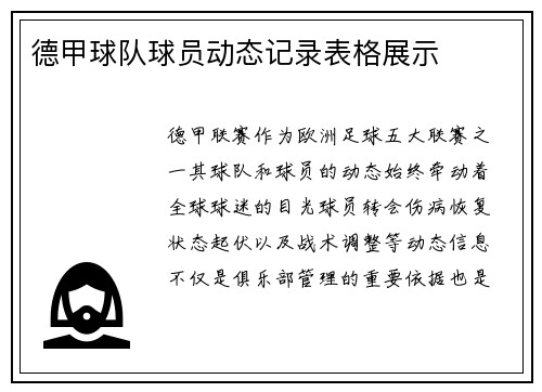 德甲球队球员动态记录表格展示