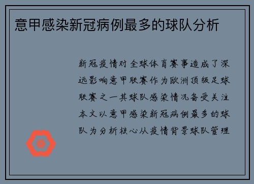 意甲感染新冠病例最多的球队分析