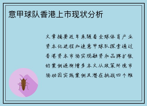 意甲球队香港上市现状分析