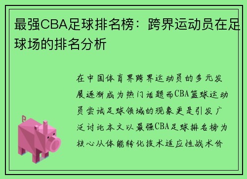最强CBA足球排名榜：跨界运动员在足球场的排名分析