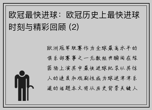 欧冠最快进球：欧冠历史上最快进球时刻与精彩回顾 (2)
