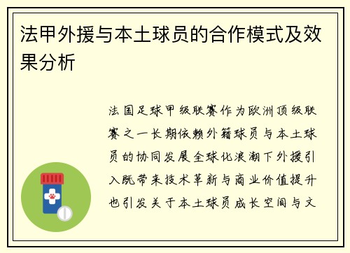 法甲外援与本土球员的合作模式及效果分析