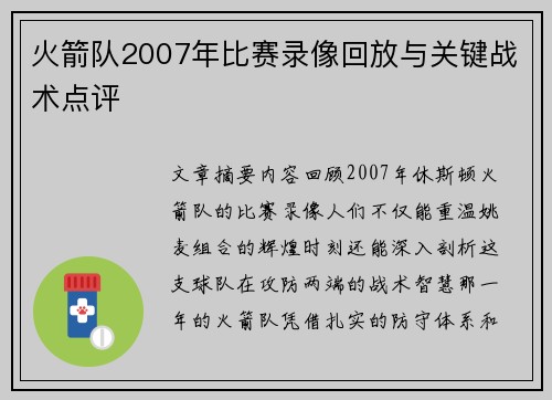 火箭队2007年比赛录像回放与关键战术点评