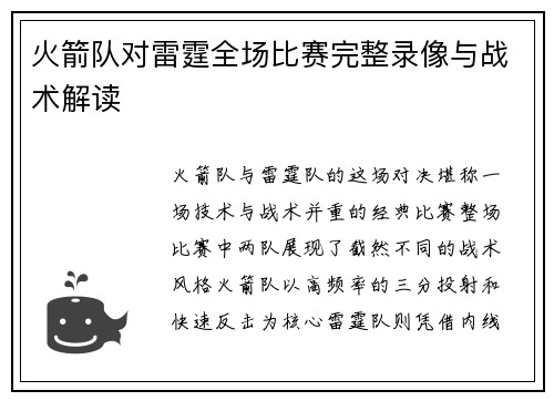 火箭队对雷霆全场比赛完整录像与战术解读